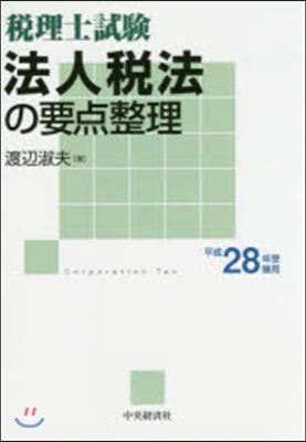 平28 受驗用 法人稅の要点整理