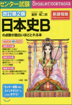 日本史Bの点數が面白いほどとれる本 改2