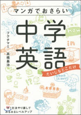 マンガでおさらい中學英語