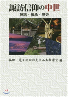 諏訪信仰の中世－神話.傳承.歷史