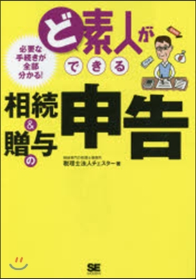 ど素人ができる相續&amp;贈輿の申告