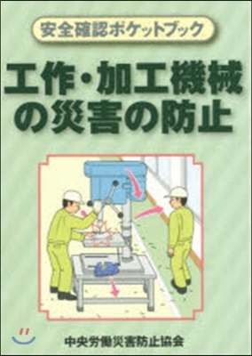 工作.加工機械の災害の防止