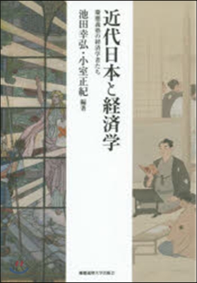 近代日本と經濟學－慶應義塾の經濟學者たち