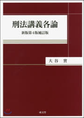 刑法講義各論 新版第4版補訂版