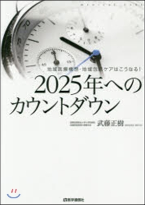 2025年へのカウントダウン 地域醫療構