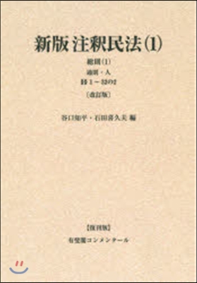 OD版 新版注釋民法 1 改訂版 復刊版