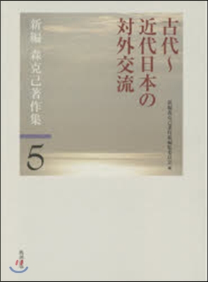 古代~近代日本の對外交流