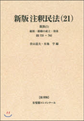 OD版 新版注釋民法  21 復刊版