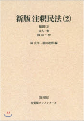 OD版 新版注釋民法   2 復刊版