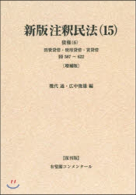 OD版 新版注釋民法 15 增補版復刊版