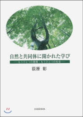 自然と共同體に開かれた學び