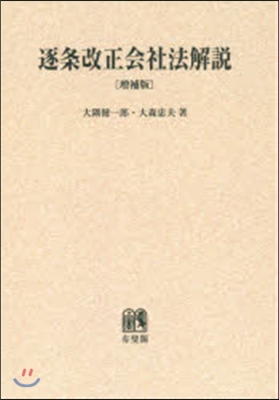 OD版 逐條改正會社法解說 增補版