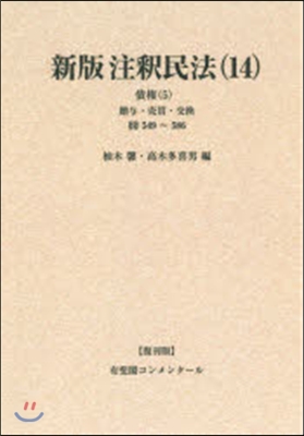 OD版 新版注釋民法  14 復刊版