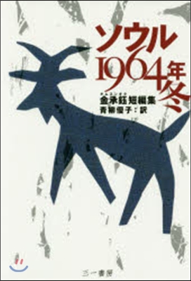 ソウル1964年冬－金承オク短編集－