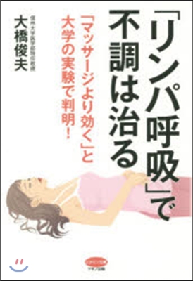 「リンパ呼吸」で不調は治る