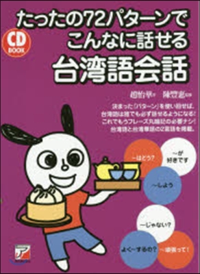 CD BOOK こんなに話せる台灣語會話