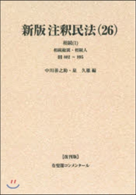 OD版 新版注釋民法  26 復刊版