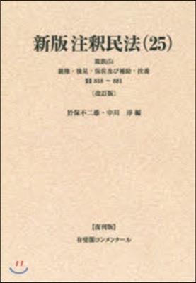 OD版 新版注釋民 25 改訂版 復刊版