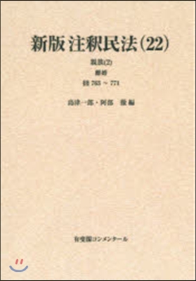 OD版 新版注釋民法  22 親族 2