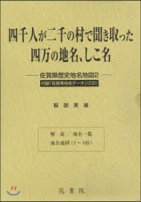 四千人が二千の村で聞き取った四万の地名,