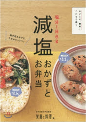 鹽分1日6g 減鹽おかずとお弁當