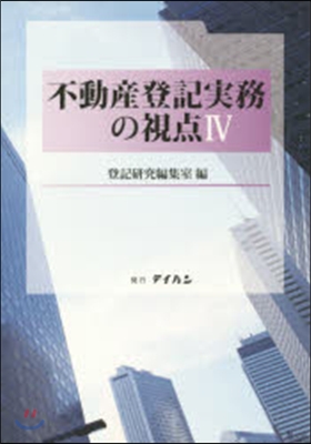 不動産登記實務の視点   4