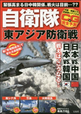 自衛隊「東アジア防衛戰」