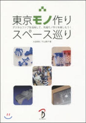 東京モノ作りスペ-ス巡り デジタルファブ