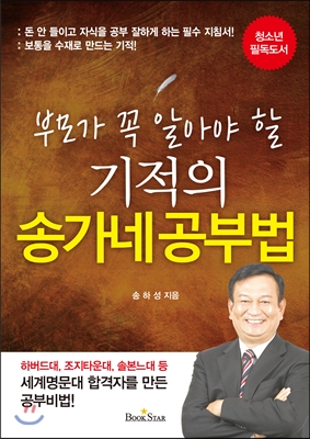 기적의 송가네 공부법