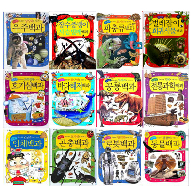 어린이 과학백과 시리즈(전12권) - 인체, 곤충, 로봇, 동물, 호기심, 바다해저, 공룡, 전통과학, 우주, 사슴벌레, 파충류, 희귀식물