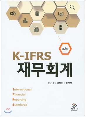 [중고-중] IFRS 재무회계 (한진수 외)