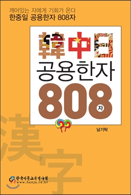 한중일 공용한자 808자