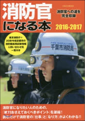 消防官になる本 消防官への道を完全收錄 2016-2017