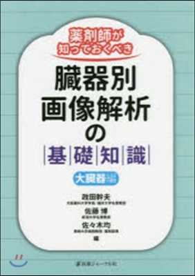 臟器別畵像解析の基礎知識 大臟器編