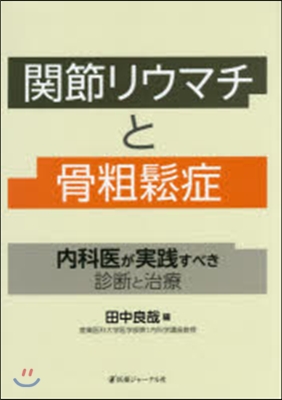 關節リウマチと骨粗?症－內科醫が實踐すべ