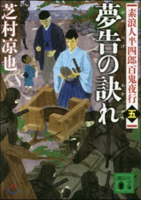 素浪人半四郞百鬼夜行(5)夢告の訣れ