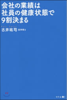 會社の業績は社員の健康狀態で9割決まる