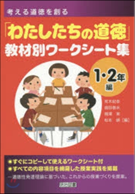 「わたしたちの道德」敎材別ワ 1.2年編