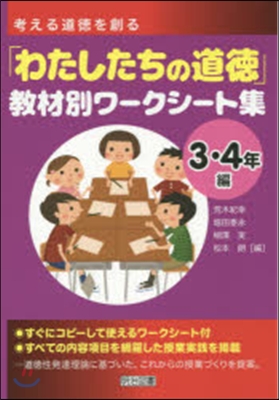 「わたしたちの道德」敎材別ワ 3.4年編