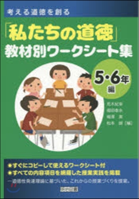 「私たちの道德」敎材別ワ-ク 5.6年編