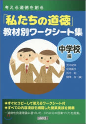 「私たちの道德」敎材別ワ-クシ 中學校編