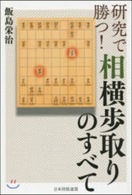 硏究で勝つ!相橫步取りのすべて