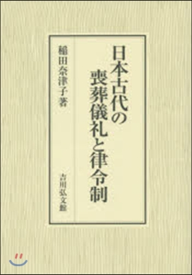 日本古代の喪葬儀禮と律令制