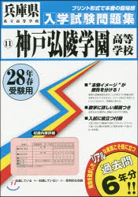 平28 神戶弘陵學園高等學校