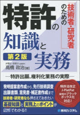 技術者.硏究者のための特許の知識と 2版