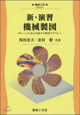 新.演習 機械製圖－グロ-バル化に對處す