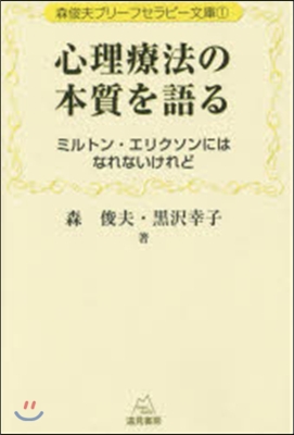 心理療法の本質を語る ミルトン.エリクソ