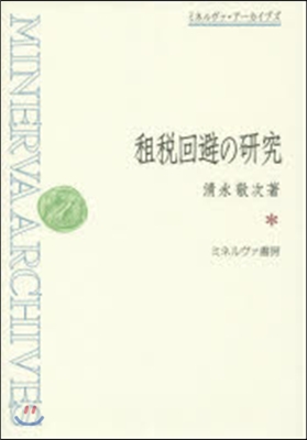 租稅回避の硏究