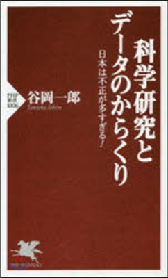 科學硏究とデ-タのからくり 日本は不正が