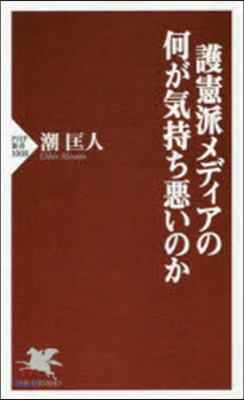 護憲派メディアの何が氣持ち惡いのか